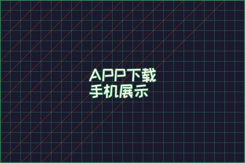 亚博娱乐 APP 赛博朋克界面展示